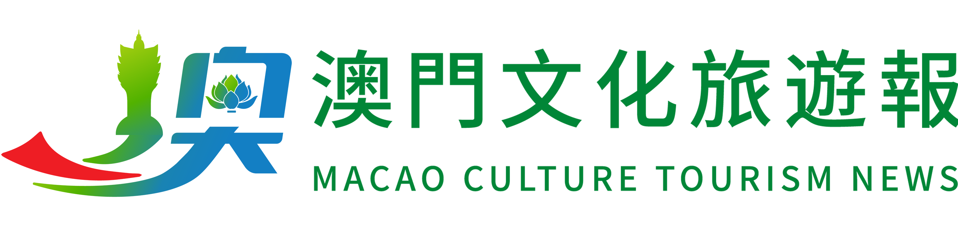 澳門(mén)文化旅游報(bào)