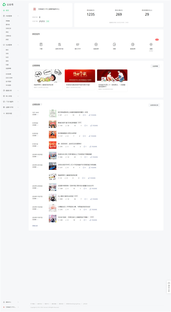 037甘肅省紅十字人道事務(wù)服務(wù)中心——微信公眾號運營01